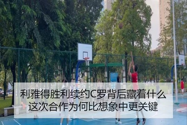 利雅得胜利续约C罗背后藏着什么 这次合作为何比想象中更关键（MAIQIU）